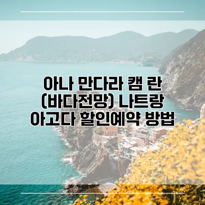 아나 만다라 캠 란 (바다전망) 나트랑 아고다 할인예약 방법