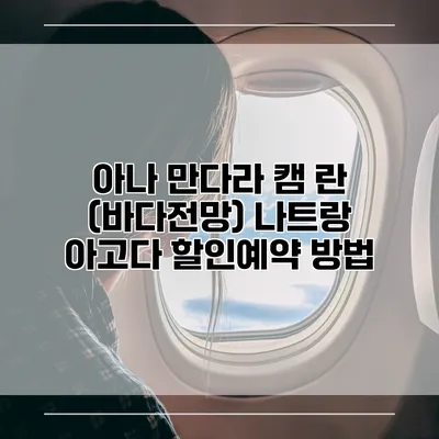 아나 만다라 캠 란 (바다전망) 나트랑 아고다 할인예약 방법