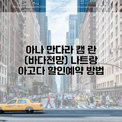 아나 만다라 캠 란 (바다전망) 나트랑 아고다 할인예약 방법