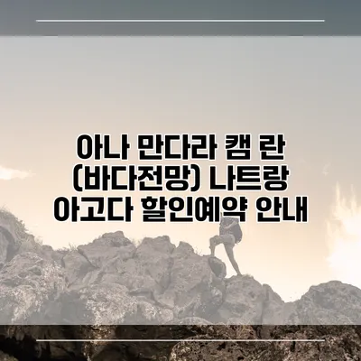 아나 만다라 캠 란 (바다전망) 나트랑 아고다 할인예약 안내