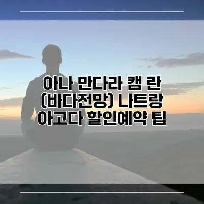 아나 만다라 캠 란 (바다전망) 나트랑 아고다 할인예약 팁