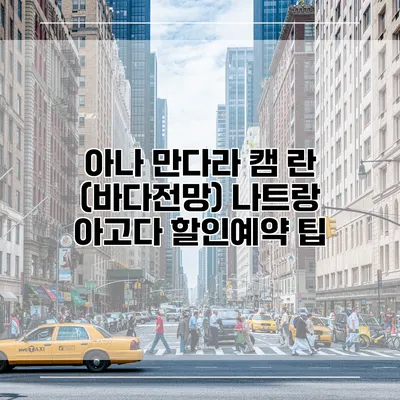 아나 만다라 캠 란 (바다전망) 나트랑 아고다 할인예약 팁