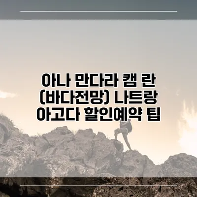 아나 만다라 캠 란 (바다전망) 나트랑 아고다 할인예약 팁