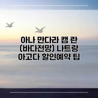 아나 만다라 캠 란 (바다전망) 나트랑 아고다 할인예약 팁