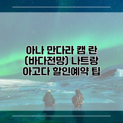 아나 만다라 캠 란 (바다전망) 나트랑 아고다 할인예약 팁