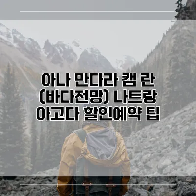 아나 만다라 캠 란 (바다전망) 나트랑 아고다 할인예약 팁