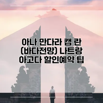 아나 만다라 캠 란 (바다전망) 나트랑 아고다 할인예약 팁