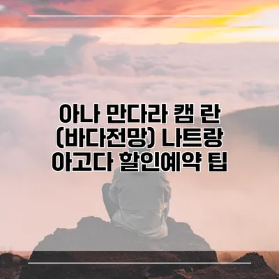 아나 만다라 캠 란 (바다전망) 나트랑 아고다 할인예약 팁