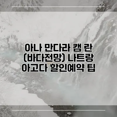 아나 만다라 캠 란 (바다전망) 나트랑 아고다 할인예약 팁