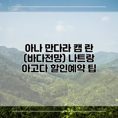 아나 만다라 캠 란 (바다전망) 나트랑 아고다 할인예약 팁