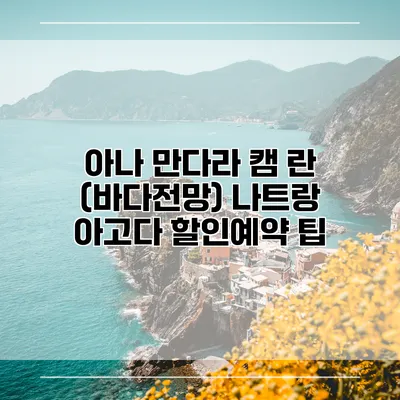 아나 만다라 캠 란 (바다전망) 나트랑 아고다 할인예약 팁