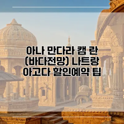 아나 만다라 캠 란 (바다전망) 나트랑 아고다 할인예약 팁