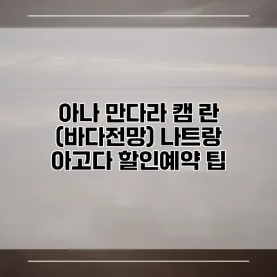 아나 만다라 캠 란 (바다전망) 나트랑 아고다 할인예약 팁