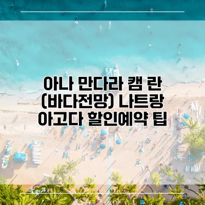 아나 만다라 캠 란 (바다전망) 나트랑 아고다 할인예약 팁