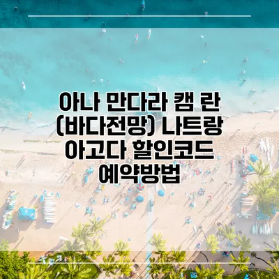 아나 만다라 캠 란 (바다전망) 나트랑 아고다 할인코드 예약방법