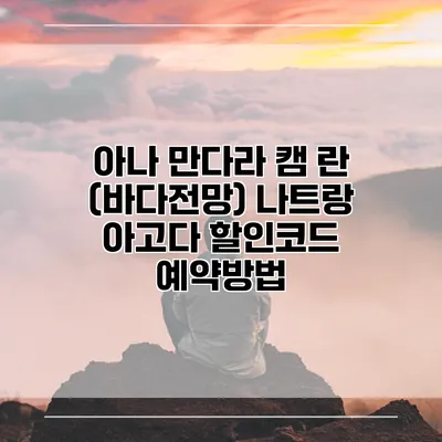 아나 만다라 캠 란 (바다전망) 나트랑 아고다 할인코드 예약방법