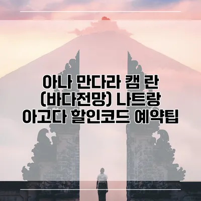 아나 만다라 캠 란 (바다전망) 나트랑 아고다 할인코드 예약팁