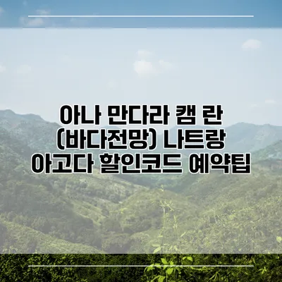 아나 만다라 캠 란 (바다전망) 나트랑 아고다 할인코드 예약팁