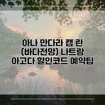 아나 만다라 캠 란 (바다전망) 나트랑 아고다 할인코드 예약팁