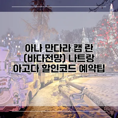 아나 만다라 캠 란 (바다전망) 나트랑 아고다 할인코드 예약팁