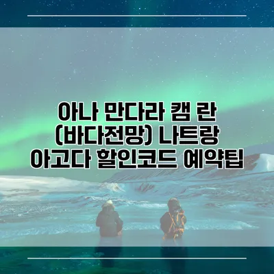 아나 만다라 캠 란 (바다전망) 나트랑 아고다 할인코드 예약팁