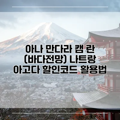 아나 만다라 캠 란 (바다전망) 나트랑 아고다 할인코드 활용법