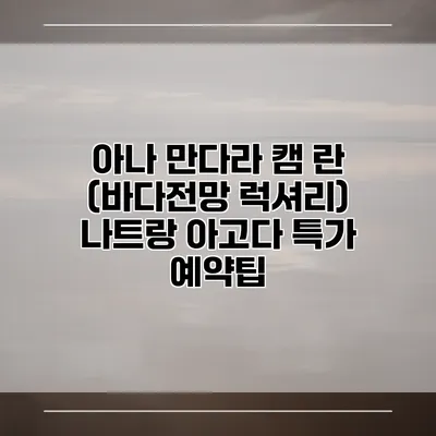 아나 만다라 캠 란 (바다전망 럭셔리) 나트랑 아고다 특가 예약팁
