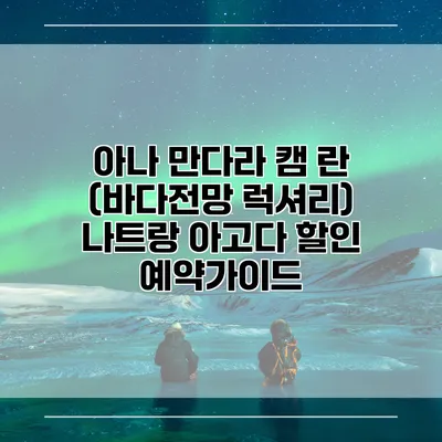 아나 만다라 캠 란 (바다전망 럭셔리) 나트랑 아고다 할인 예약가이드