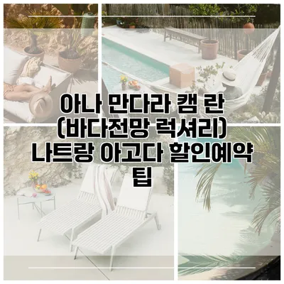 아나 만다라 캠 란 (바다전망 럭셔리) 나트랑 아고다 할인예약 팁