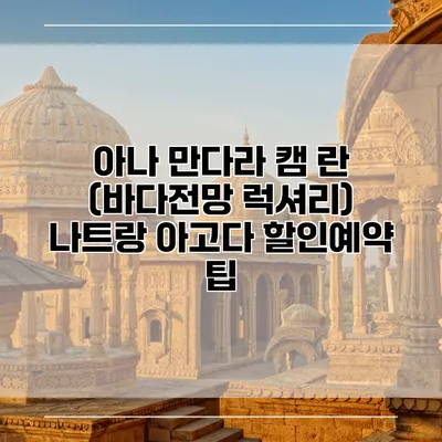 아나 만다라 캠 란 (바다전망 럭셔리) 나트랑 아고다 할인예약 팁