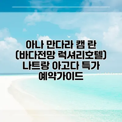 아나 만다라 캠 란 (바다전망 럭셔리호텔) 나트랑 아고다 특가 예약가이드