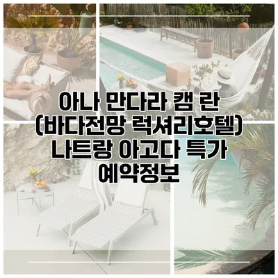 아나 만다라 캠 란 (바다전망 럭셔리호텔) 나트랑 아고다 특가 예약정보
