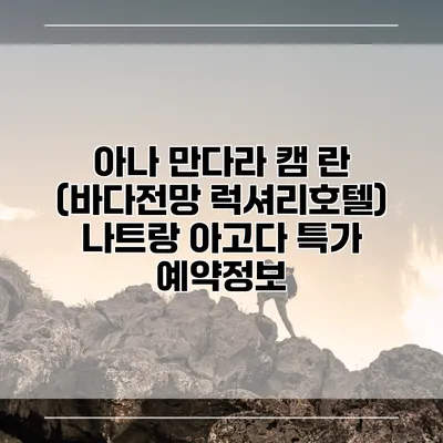 아나 만다라 캠 란 (바다전망 럭셔리호텔) 나트랑 아고다 특가 예약정보