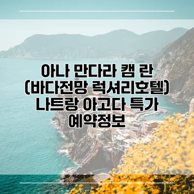 아나 만다라 캠 란 (바다전망 럭셔리호텔) 나트랑 아고다 특가 예약정보