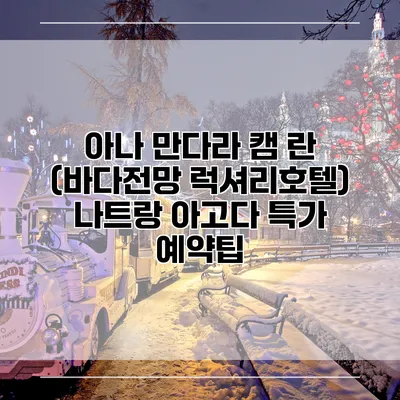 아나 만다라 캠 란 (바다전망 럭셔리호텔) 나트랑 아고다 특가 예약팁