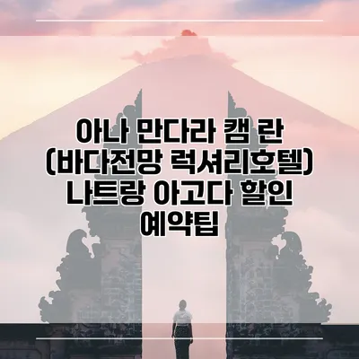 아나 만다라 캠 란 (바다전망 럭셔리호텔) 나트랑 아고다 할인 예약팁
