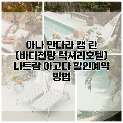 아나 만다라 캠 란 (바다전망 럭셔리호텔) 나트랑 아고다 할인예약 방법