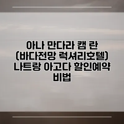 아나 만다라 캠 란 (바다전망 럭셔리호텔) 나트랑 아고다 할인예약 비법