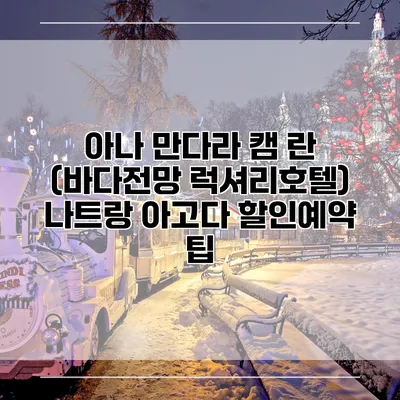 아나 만다라 캠 란 (바다전망 럭셔리호텔) 나트랑 아고다 할인예약 팁