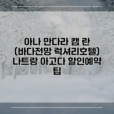 아나 만다라 캠 란 (바다전망 럭셔리호텔) 나트랑 아고다 할인예약 팁