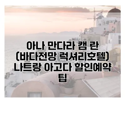 아나 만다라 캠 란 (바다전망 럭셔리호텔) 나트랑 아고다 할인예약 팁