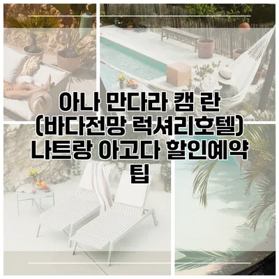 아나 만다라 캠 란 (바다전망 럭셔리호텔) 나트랑 아고다 할인예약 팁