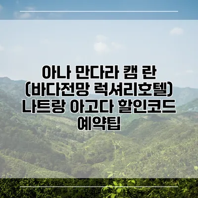 아나 만다라 캠 란 (바다전망 럭셔리호텔) 나트랑 아고다 할인코드 예약팁