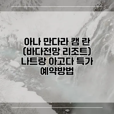 아나 만다라 캠 란 (바다전망 리조트) 나트랑 아고다 특가 예약방법