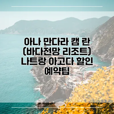 아나 만다라 캠 란 (바다전망 리조트) 나트랑 아고다 할인 예약팁