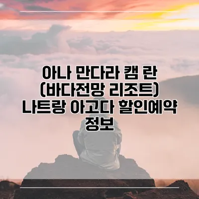 아나 만다라 캠 란 (바다전망 리조트) 나트랑 아고다 할인예약 정보