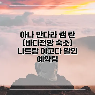 아나 만다라 캠 란 (바다전망 숙소) 나트랑 아고다 할인 예약팁
