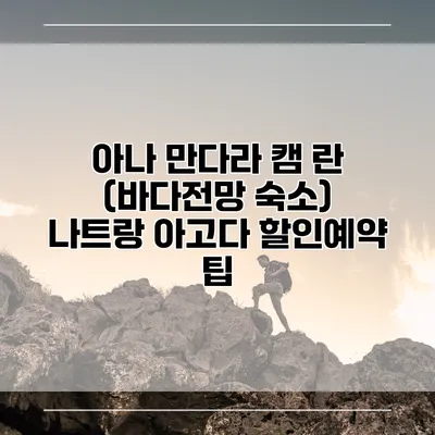 아나 만다라 캠 란 (바다전망 숙소) 나트랑 아고다 할인예약 팁