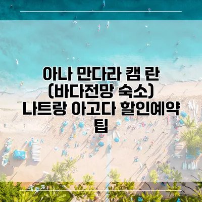아나 만다라 캠 란 (바다전망 숙소) 나트랑 아고다 할인예약 팁