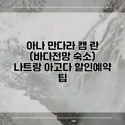 아나 만다라 캠 란 (바다전망 숙소) 나트랑 아고다 할인예약 팁